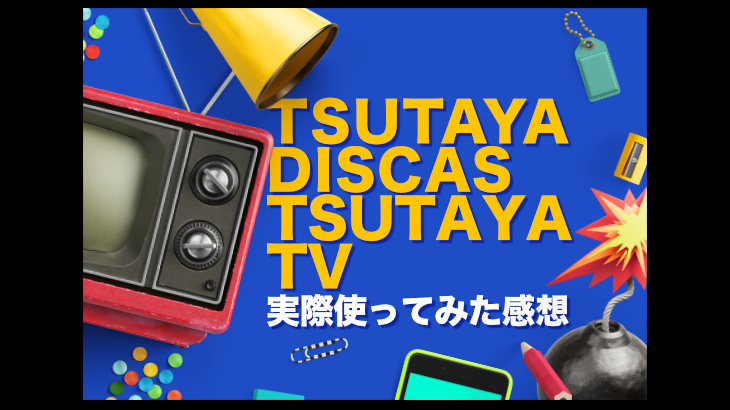 TSUTAYA DISCAS/TSUTAYA TVの評判が悪いは本当？実際に使ってみてわかったこと