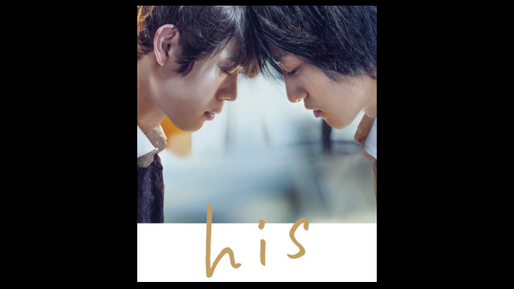 「his」が実質無料で観れる動画配信サイト、あらすじを紹介