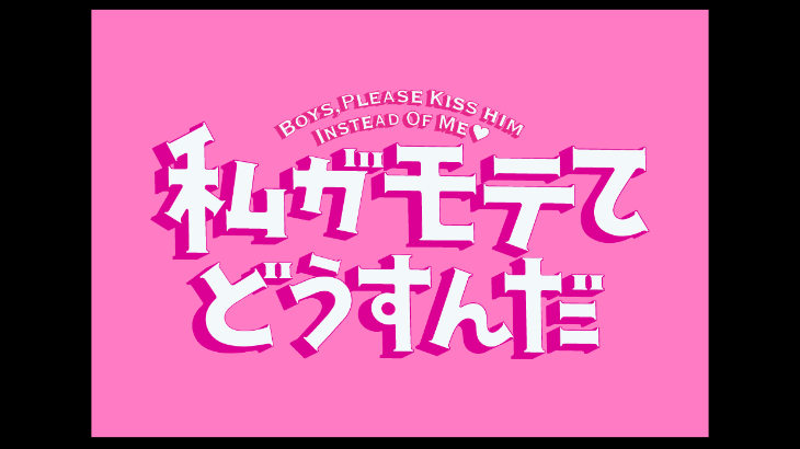 「私がモテてどうすんだ」が実質無料で観れる動画配信サイト一覧、あらすじを紹介