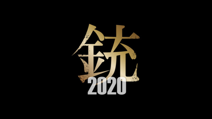 「銃2020」が実質無料で観れる動画配信サイト、あらすじを紹介(hulu、ネットフリックス、U-NEXT、パラビ、ユーチューブ、アマゾンなど15社を調査)